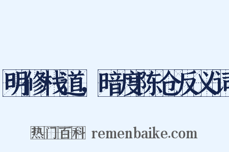 明修栈道，暗度陈仓反义词是什么意思的图片